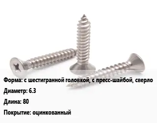 Саморез с шестигранной головкой, с пресс-шайбой, сверло D=6.3 L=80 оцинкованный